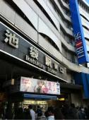 池袋東口