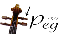 バイオリンのペグ